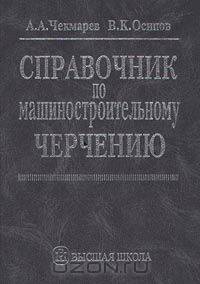 Справочник по машиностроительному черчению
