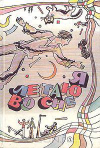 Я летаю во сне. Повести