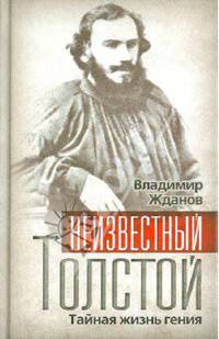 Неизвестный Толстой. Тайная жизнь гения.