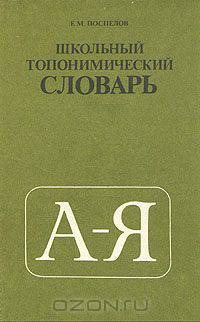 Школьный топонимический словарь. А-Я
