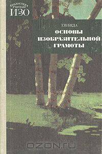 Основы изобразительной грамоты