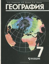 География материков и океанов. 7 класс. Учебник