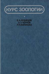 Курс зоологии