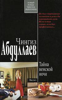 Тайна венской ночи. Роман.
