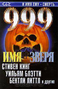 999. В двух томах. Том 1: Имя зверя