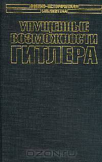 Упущенные возможности Гитлера