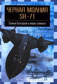 "Черная молния" SR-71. Самый быстрый в мире самолет