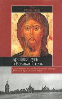 Древняя Русь и Великая степь