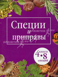 Специи и приправы. Комплект из 4-х книг (книги-перевертыши)