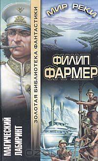 Магический лабиринт. Мир реки