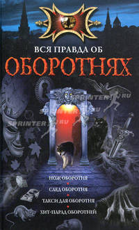 Вся правда об оборотнях