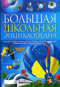 Большая школьная энциклопедия