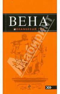 Вена. путеводитель.