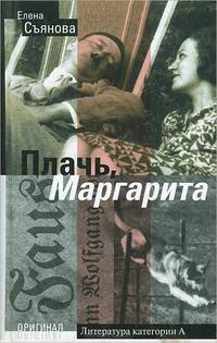 Плачь, Маргарита