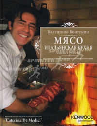 Мясо. Итальянская кухня. Chiccia e pocci. Настоящая итальянская кухня от настоящего итальянца