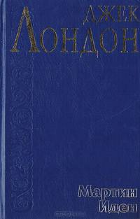 Мартин Иден