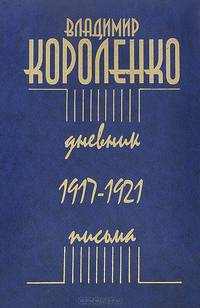 Владимир Короленко. Дневник. Письма. 1917-1921 годов