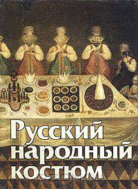 Русский народный костюм / Folk Russian Costume
