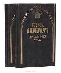 Притаившийся ужас (комплект из 2 книг)