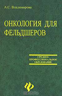 Онкология для фельдшеров: Учеб.пособие. - 2-е изд. /Серия "Медицина для вас"