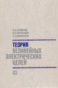 Теория нелинейных электрических цепей