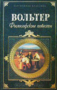 Вольтер. Философские повести