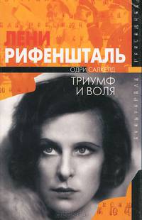 Лени Рифеншталь. Триумф и воля