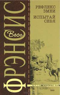 Рефлекс змеи. Испытай себя: Детективные романы
