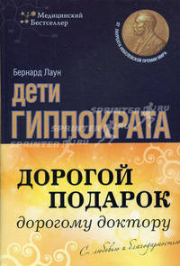 Дорогой подарок дорогому доктору. (суперобложка)