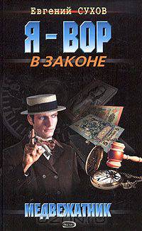 Медвежатник