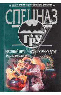 Честный враг - наполовину друг. Роман.