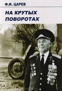 На крутых поворотах