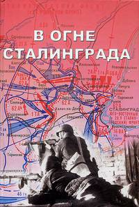 В огне Сталинграда