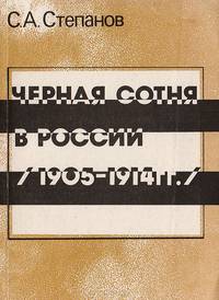 Черная сотня в России. 1905-1914 гг.