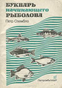 Букварь начинающего рыболова