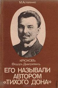 Его называли автором "Тихого Дона"