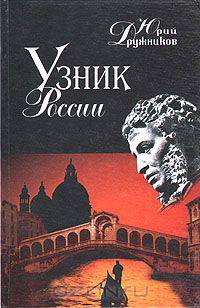 Узник России