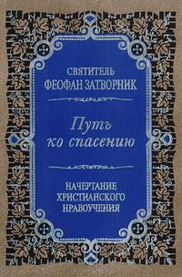 Путь ко спасению. Начертание христианского нравоучения