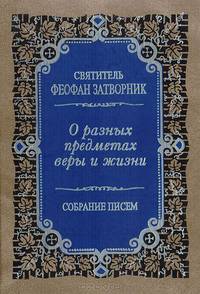 О разных предметах веры и жизни. Собрание писем