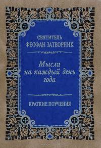 Мысли на каждый день года. Краткие поучения