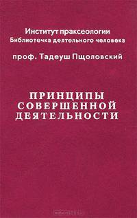 Принципы совершенной деятельности. Введение в праксеологию
