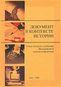 Документ в контексте истории. Тезисы докладов и сообщений Международной научной конференции