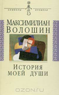 История моей души