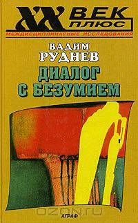 Диалог с безумием