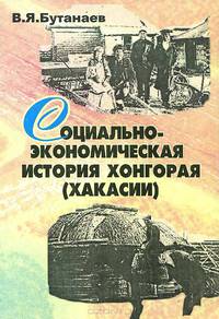 Социально-экономическая история Хонгорая (Хакассии) в XIX-начале XX вв.