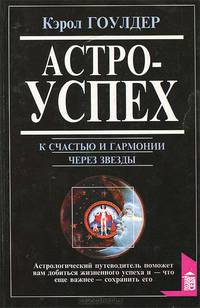 Астроуспех. К счастью и гармонии через звезды