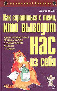 Как справиться с теми, кто выводит нас из себя. Новая суперэффективная программа борьбы с психологической агрессией и стрессом