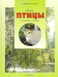Как птицы строят гнезда