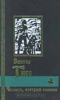 Человек, который смеется