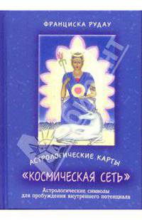 Астрологические карты Космическая сеть. Астрологические символы для внутреннего потенциала